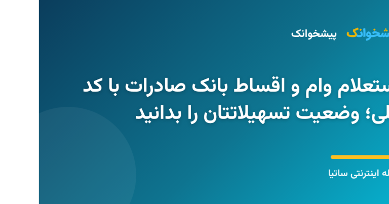 استعلام اقساط وام بانک صادرات با کد ملی روی گوشی هوشمند