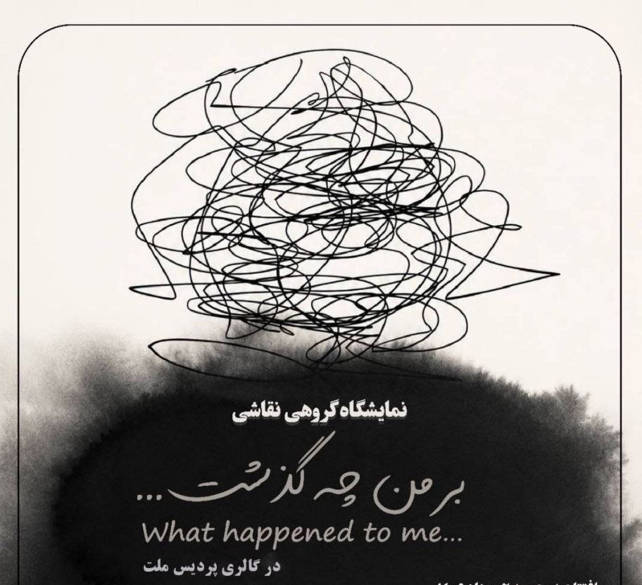«بر من چه گذشت...» در گالری پردیس ملت
